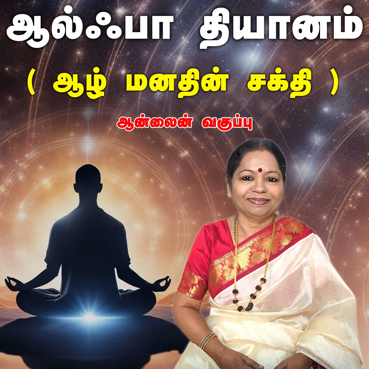 Alpha Meditation - Tamil