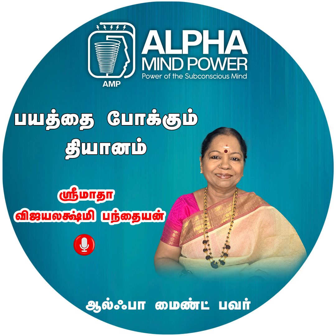 பயத்தை போக்கும் தியானம்