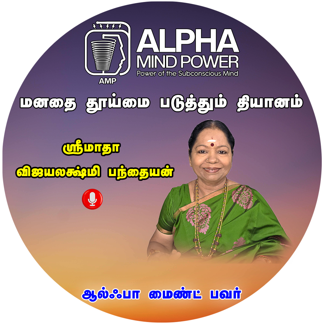 மனதை தூய்மை படுத்தும் தியானம்