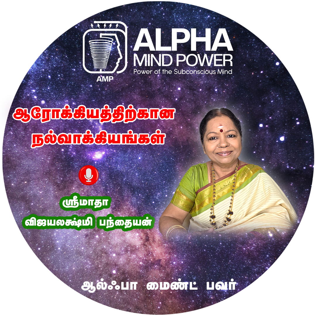 ஆரோக்கியத்திற்கான நல்வாக்கியங்கள்