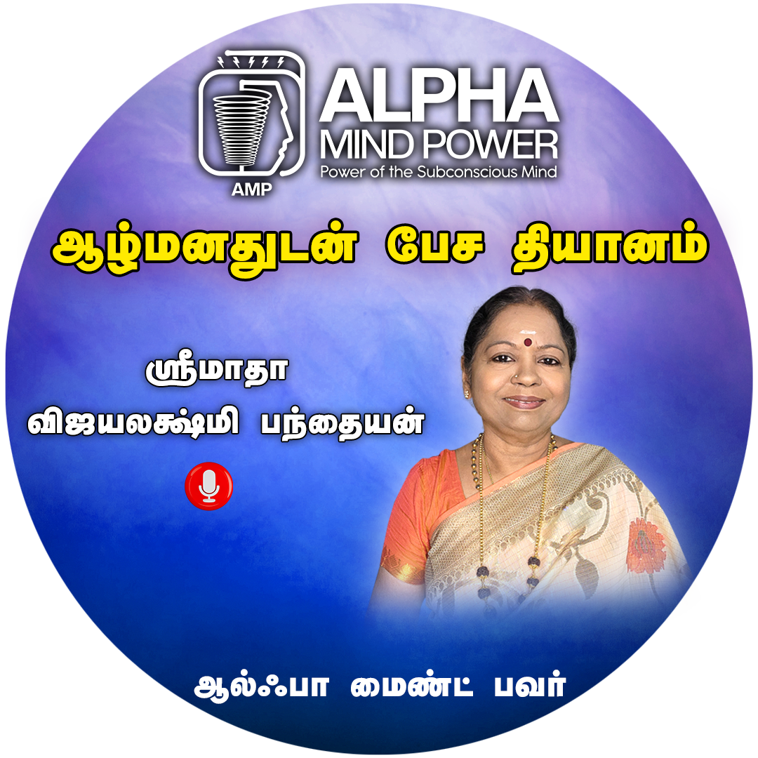 ஆழ்மனதுடன் பேச