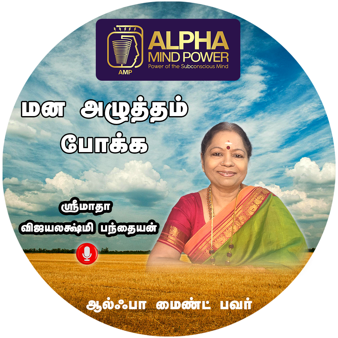 மன அழுத்தம் போக்க